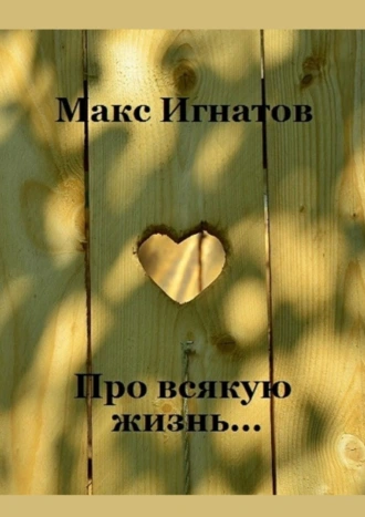 Про всякую жизнь…