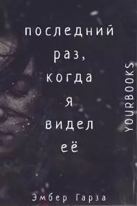 Последний раз, когда я видел ее
