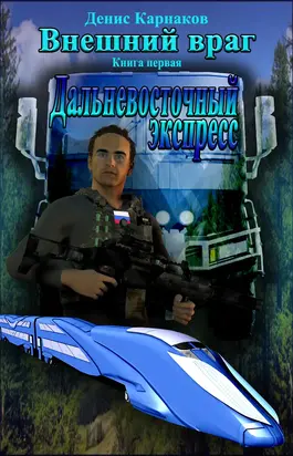 Внешний враг. Книга первая. Дальневосточный экспресс.