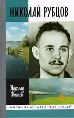 Николай Рубцов