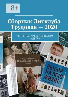 Сборник Литклуба Трудовая – 2020. Четвёртая часть. Взрослым и детям