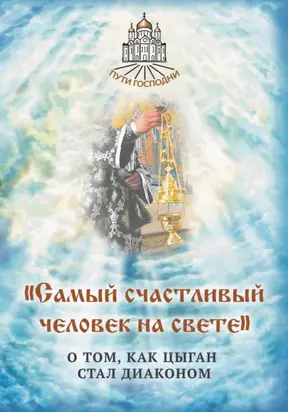 «Самый счастливый человек на свете». О том, как цыган стал диаконом