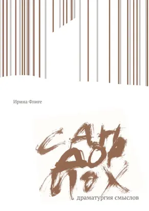 Сандормох: драматургия смыслов