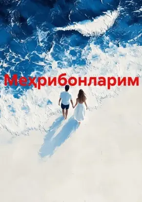 Меҳрибонларим