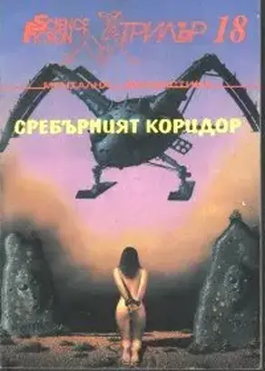 Сребърният коридор