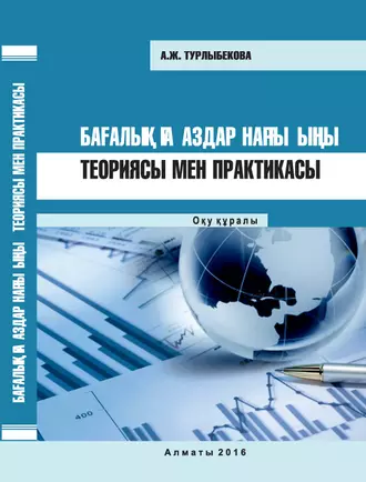Бағалы қағаздар нарығының теориясы мен практикасы