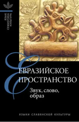 Евразийское пространство: Звук, слово, образ