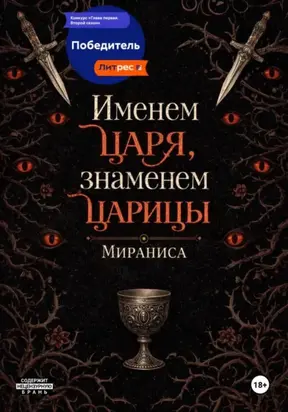 Именем царя, знаменем царицы