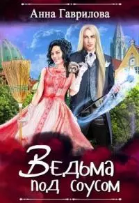 Ведьма под соусом [СИ]