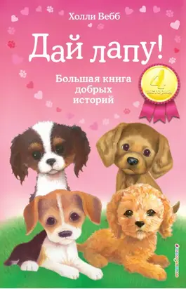 Дай лапу! Большая книга добрых историй