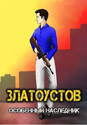 Особенный наследник