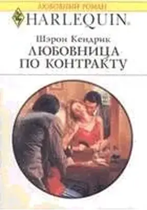 Любовница по контракту