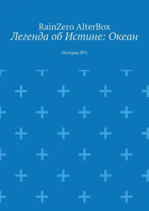 Легенда об Истине: Океан. История №3