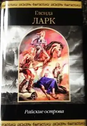 Райские острова
