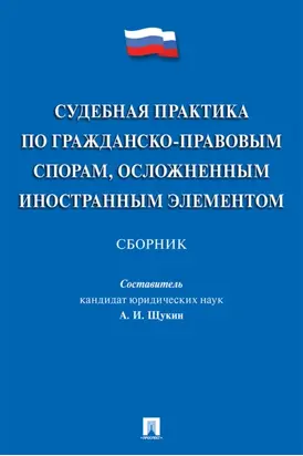 Судебная практика по гражданско-правовым спорам, осложненным иностранным элементом