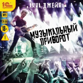 Музыкальный приворот