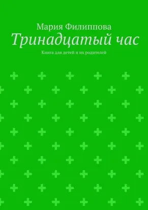 Тринадцатый час. Книга для детей и их родителей