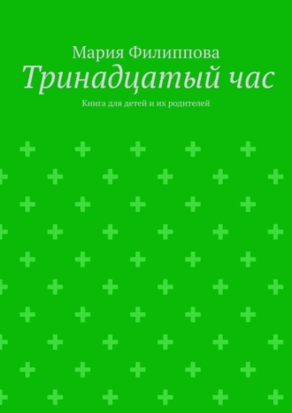 Тринадцатый час. Книга для детей и их родителей