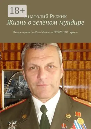 Жизнь в зелёном мундире. Книга первая. Учёба в Минском ВИЗРУ ПВО страны