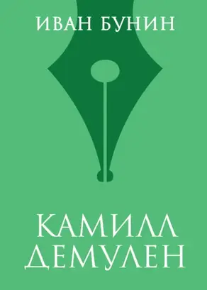 Камилл Демулен