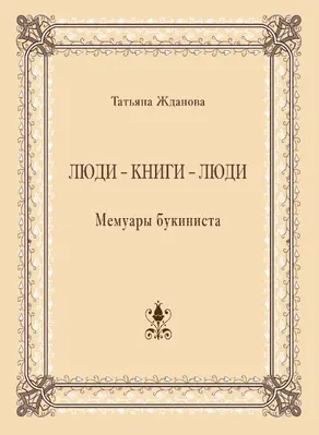 Люди – книги – люди. Мемуары букиниста
