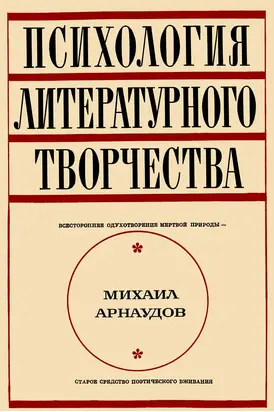 Психология литературного творчества