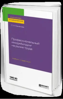 Профессиональный имиджбилдинг на рынке труда. Учебник и практикум для академического бакалавриата