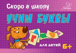 Скоро в школу. Учим буквы