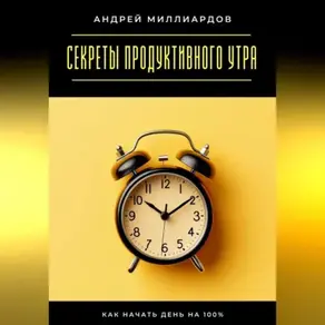 Секреты продуктивного утра. Как начать день на 100%