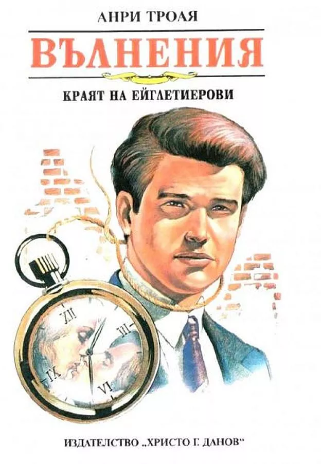 Вълнения (Краят на Ейглетиерови)