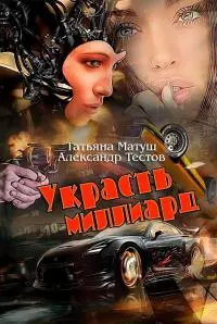 Украсть миллиард [СИ]