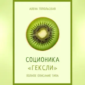 Соционика: «Гексли». Полное описание типа
