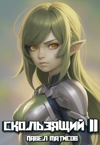 Скользящий II [СИ]