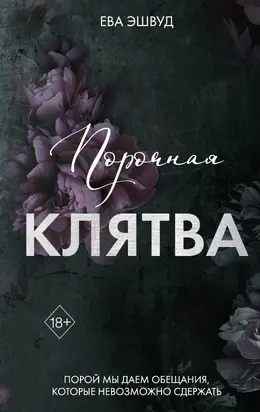 Порочная клятва