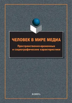 Человек в мире медиа. Пространственно-временные и социографические характеристики