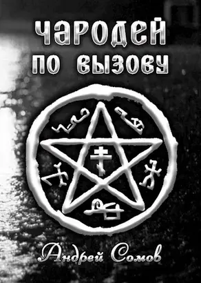 Чародей по вызову [СИ]