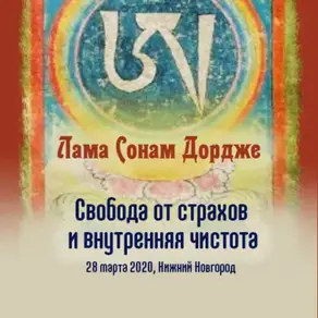 Свобода от страхов и внутренняя чистота