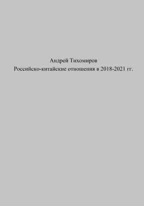 Российско-китайские отношения в 2018–2021 гг.