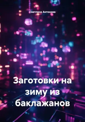 Заготовки на зиму из баклажанов