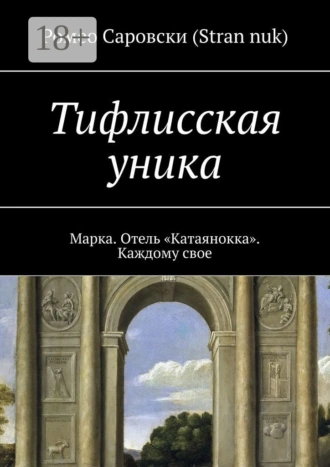 Тифлисская уника. Марка. Отель «Катаянокка». Каждому свое