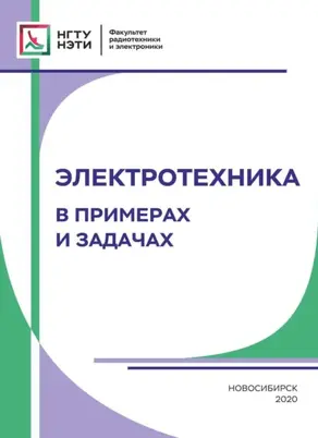 Электротехника. В примерах и задачах