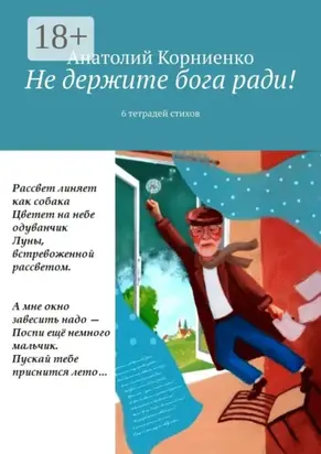 Не держите бога ради! 6 тетрадей стихов