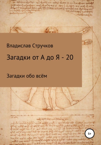 Загадки от А до Я – 20