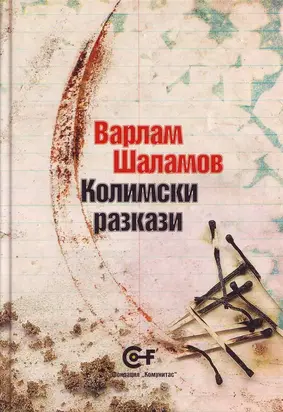 Колимски разкази