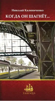 Когда он шагнёт…