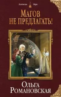 Магов не предлагать! [litres с оптимизированной обложкой]