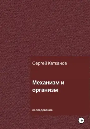 Механизм и организм