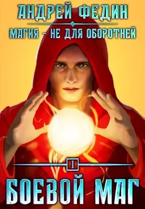 Боевой маг [СИ]