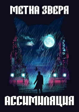 Метка Зверя: Ассимиляция [СИ]