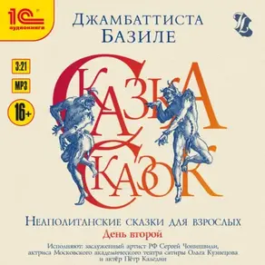 Сказка сказок, или Забава для малых ребят. Неаполитанские сказки для взрослых. День второй